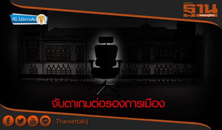 ที่นี่ไม่มีความลับ : จับตาเกมต่อรองการเมือง ที่นี่ไม่มีความลับ : จับตาเกมต่อรองการเมือง
