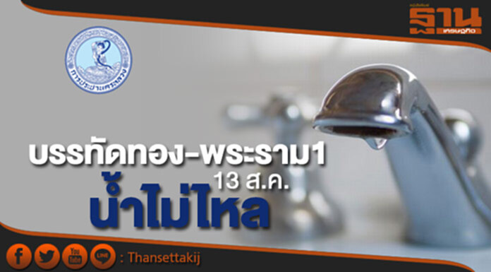 กปน.แจ้งน้ำประปาไหลอ่อนถึงไม่ไหลถนนบรรทัดทองและพระราม1คืน 13 ส.ค. กปน.แจ้งน้ำประปาไหลอ่อนถึงไม่ไหลถนนบรรทัดทองและพระราม1คืน 13 ส.ค.