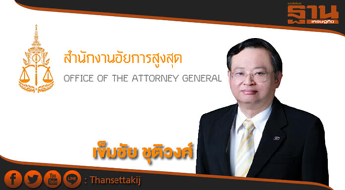 สนช. เห็นชอบ "เข็มชัย" นั่ง อสส. สนช. เห็นชอบ "เข็มชัย" นั่ง อสส.