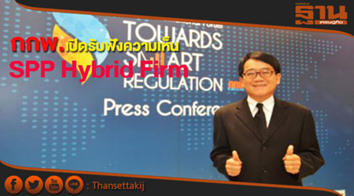 กกพ.เปิดรับฟังความคิดเห็น SPP Hybrid Firm กกพ.เปิดรับฟังความคิดเห็น SPP Hybrid Firm