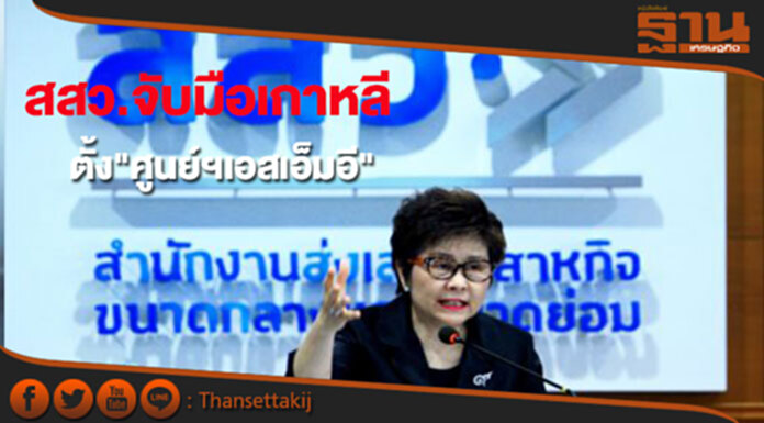 สสว.จับมือเกาหลีฯจัดตั้งศูนย์ถ่ายทอดเทคโนโลยีเอสเอ็มอี สสว.จับมือเกาหลีฯจัดตั้งศูนย์ถ่ายทอดเทคโนโลยีเอสเอ็มอี