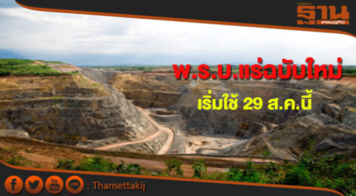 พ.ร.บ.แร่ฉบับใหม่เริ่มใช้บังคับ 29 ส.ค.นี้ พ.ร.บ.แร่ฉบับใหม่เริ่มใช้บังคับ 29 ส.ค.นี้