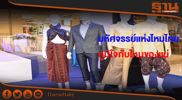 "มหัศจรรย์แห่งไหมไทย"ยกระดับตรานกยูงภูมิใจกับไหมของแม่ "มหัศจรรย์แห่งไหมไทย"ยกระดับตรานกยูงภูมิใจกับไหมของแม่