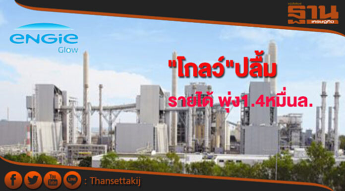 "โกลว์"ปลื้มรายได้ไตรมาส2พุ่ง1.4หมื่นล้านบาท "โกลว์"ปลื้มรายได้ไตรมาส2พุ่ง1.4หมื่นล้านบาท