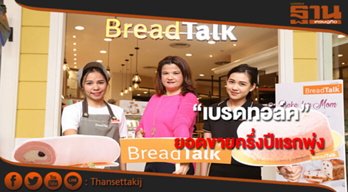 “เบรดทอล์ค”ยอดขายครึ่งปีแรกพุ่ง เร่งอัดโปรโมชั่นวันแม่ “เบรดทอล์ค”ยอดขายครึ่งปีแรกพุ่ง เร่งอัดโปรโมชั่นวันแม่