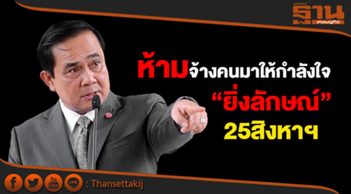 นายกฯห้ามจ้างคนมาให้กำลังใจ “ยิ่งลักษณ์” 25สิงหาฯ นายกฯห้ามจ้างคนมาให้กำลังใจ “ยิ่งลักษณ์” 25สิงหาฯ