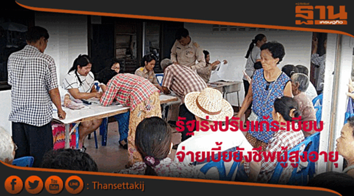 รัฐเร่งปรับแก้ระเบียบจ่ายเบี้ยยังชีพผู้สูงอายุ รัฐเร่งปรับแก้ระเบียบจ่ายเบี้ยยังชีพผู้สูงอายุ