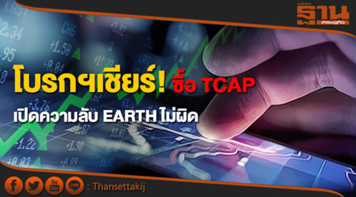 โบรกฯเชียร์! ซื้อ TCAP เปิดความลับ EARTH ไม่ผิด โบรกฯเชียร์! ซื้อ TCAP เปิดความลับ EARTH ไม่ผิด
