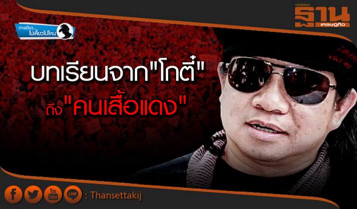 ทางเดียวไม่เลี้ยวไปไหน : บทเรียนจาก "โกตี๋" ถึง "คนเสื้อแดง" สุดท้ายคือสายลมแห่งความว่างเปล่า ทางเดียวไม่เลี้ยวไปไหน : บทเรียนจาก "โกตี๋" ถึง "คนเสื้อแดง" สุดท้ายคือสายลมแห่งความว่างเปล่า