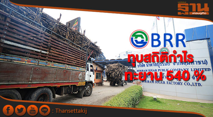 BRR ทุบสถิติกำไรสูงสุด ไตรมาส 2 ทะยาน 540 %