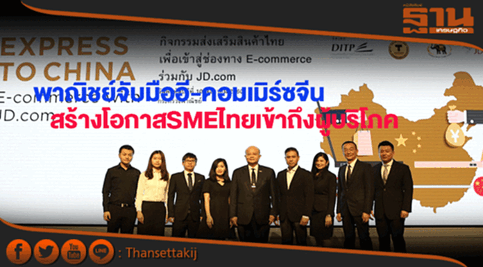 พาณิชย์จับมืออี-คอมเมิร์ซจีนสร้างโอกาสSMEไทยเข้าถึงผู้บริโภค พาณิชย์จับมืออี-คอมเมิร์ซจีนสร้างโอกาสSMEไทยเข้าถึงผู้บริโภค