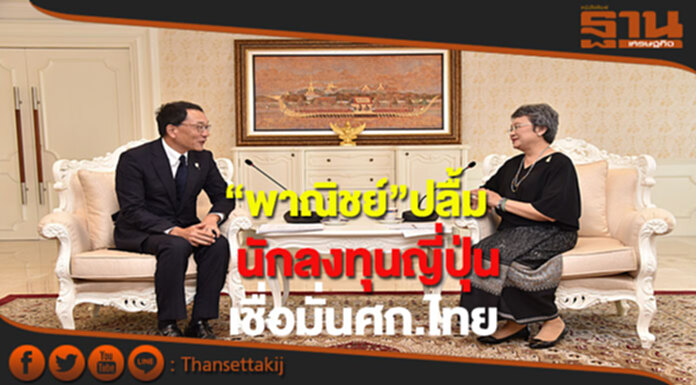 “พาณิชย์”ปลื้มนักลงทุนญี่ปุ่นเชื่อมั่นเศรษฐกิจไทย “พาณิชย์”ปลื้มนักลงทุนญี่ปุ่นเชื่อมั่นเศรษฐกิจไทย