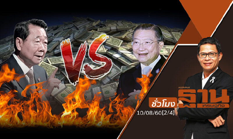 ชั่วโมงฐานเศรษฐกิจ 10/8/60 : เทียบอาณาจักรเจ้าสัว “ธนินท์” VS “เจริญ” (2/4) ชั่วโมงฐานเศรษฐกิจ 10/8/60 : เทียบอาณาจักรเจ้าสัว “ธนินท์” VS “เจริญ” (2/4)