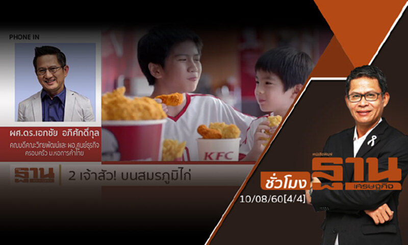 ชั่วโมงฐานเศรษฐกิจ 10/8/60 : 2 เจ้าสัว! บนสมรภูมิไก่ (4/4) ชั่วโมงฐานเศรษฐกิจ 10/8/60 : 2 เจ้าสัว! บนสมรภูมิไก่ (4/4)