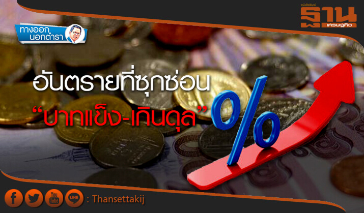 ทางออกนอกตำรา : อันตรายที่ซุกซ่อน “บาทแข็ง-เกินดุล” ทางออกนอกตำรา : อันตรายที่ซุกซ่อน “บาทแข็ง-เกินดุล”