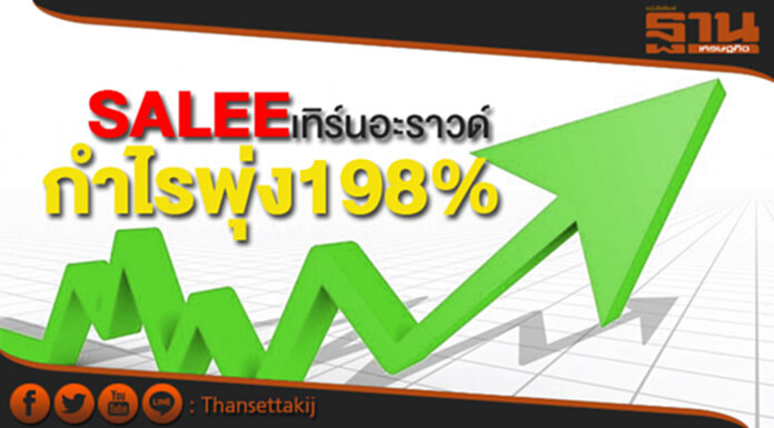 SALEE เทิร์นอะราวด์ กำไรพุ่ง198% SALEE เทิร์นอะราวด์ กำไรพุ่ง198%