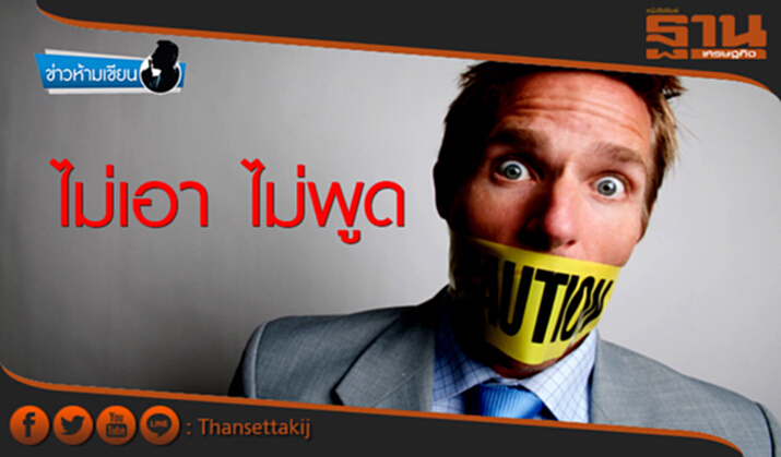 ข่าวห้ามเขียน : ไม่เอา ไม่พูด ข่าวห้ามเขียน : ไม่เอา ไม่พูด