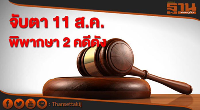 จับตา 11 ส.ค. ศาลปกครอง นัดฟังคำพิพากษา 2 คดีดัง จับตา 11 ส.ค. ศาลปกครอง นัดฟังคำพิพากษา 2 คดีดัง