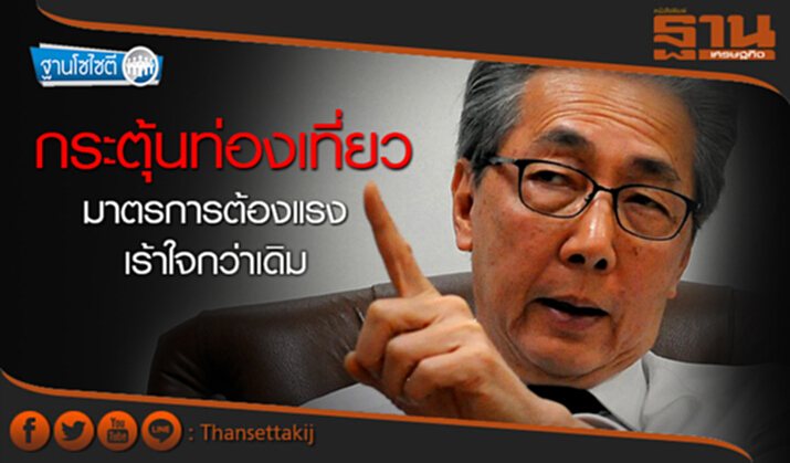 ฐานโซไซตี : กระตุ้นท่องเที่ยว มาตรการต้องแรง-เร้าใจกว่าเดิม ฐานโซไซตี : กระตุ้นท่องเที่ยว มาตรการต้องแรง-เร้าใจกว่าเดิม