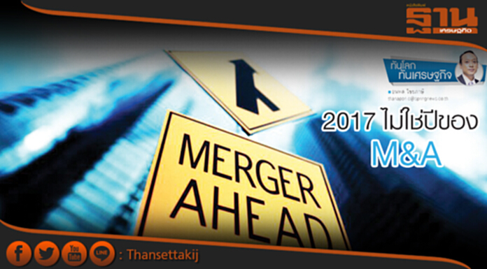 2017 ไม่ใช่ปีของ M&A 2017 ไม่ใช่ปีของ M&A