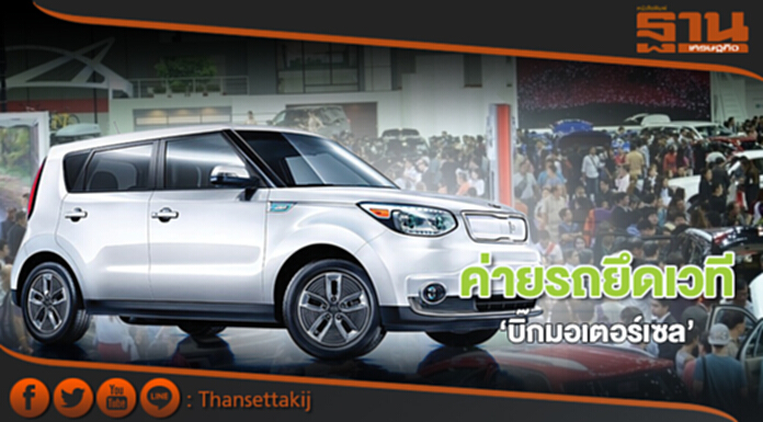 ค่ายรถยึดเวที‘บิ๊กมอเตอร์เซล’ ค่ายรถยึดเวที‘บิ๊กมอเตอร์เซล’