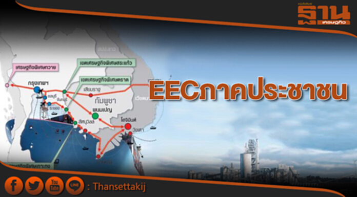 EEC ภาคประชาชน EEC ภาคประชาชน