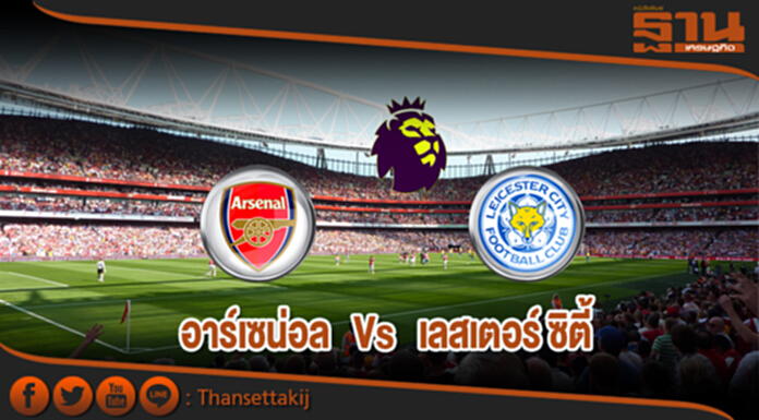 วิเคราะห์-อาร์เซน่อล Vs เลสเตอร์ ซิตี้ วิเคราะห์-อาร์เซน่อล Vs เลสเตอร์ ซิตี้
