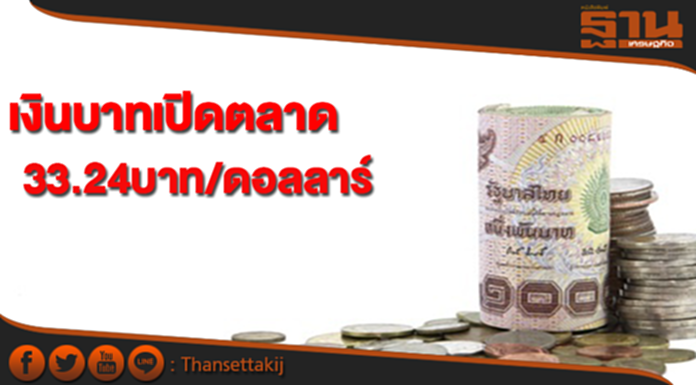 เงินบาทแข็งค่าเปิดที่ 33.24 บาทต่อดอลลาร์ฯ เงินบาทแข็งค่าเปิดที่ 33.24 บาทต่อดอลลาร์ฯ