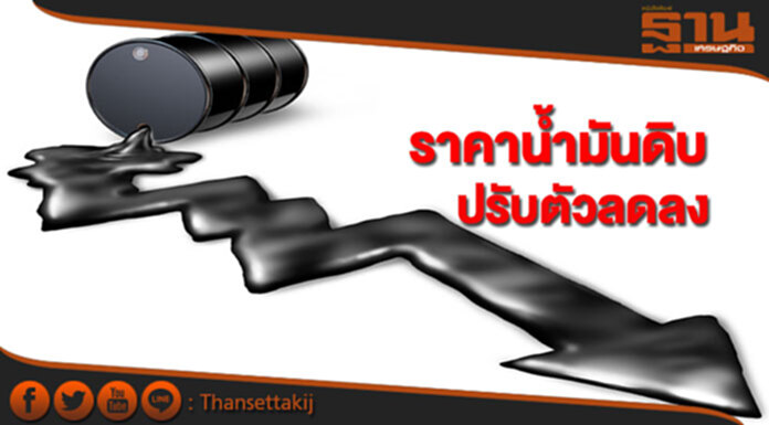 ราคาน้ำมันดิบลดลงจากความกังวัลอุปทานน้ำมันดิบล้นตลาด ราคาน้ำมันดิบลดลงจากความกังวัลอุปทานน้ำมันดิบล้นตลาด