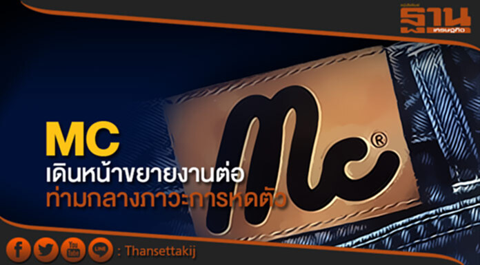 MCเดินหน้าขยายงานต่อ ท่ามกลางภาวะการหดตัว MCเดินหน้าขยายงานต่อ ท่ามกลางภาวะการหดตัว