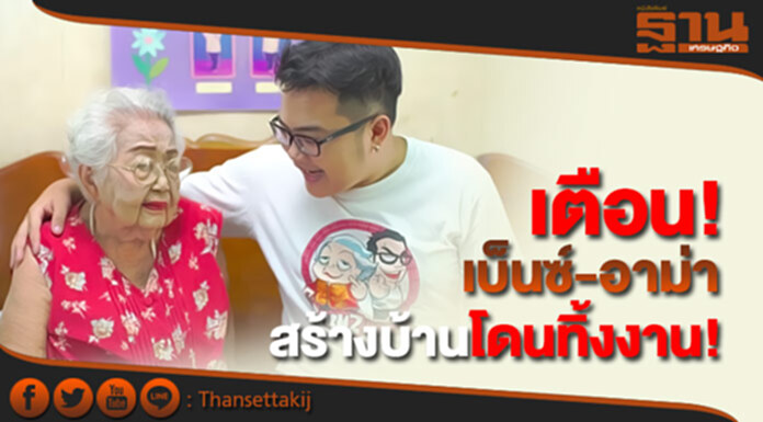 ส.รับสร้างบ้านเตือนผู้ซื้อด้วยคลิป "เบ็นซ์-อาม่าสร้างบ้านโดนทิ้งงาน!" ส.รับสร้างบ้านเตือนผู้ซื้อด้วยคลิป "เบ็นซ์-อาม่าสร้างบ้านโดนทิ้งงาน!"