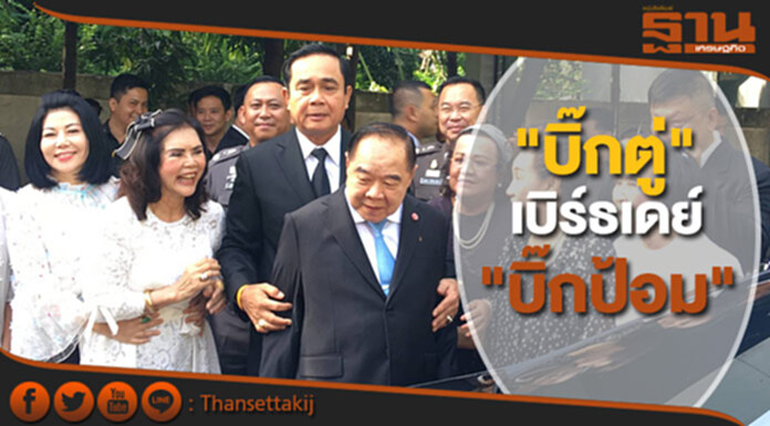 "บิ๊กตู่" เบิร์ธเดย์ "บิ๊กป้อม" ขอให้ความสุข สุขภาพแข็งแรง "บิ๊กตู่" เบิร์ธเดย์ "บิ๊กป้อม" ขอให้ความสุข สุขภาพแข็งแรง