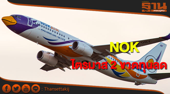 NOK ไตรมาส 2 ขาดทุนลดเหลือ 649 ล้าน ครึ่งปีขาดทุน 945 ล้าน NOK ไตรมาส 2 ขาดทุนลดเหลือ 649 ล้าน ครึ่งปีขาดทุน 945 ล้าน