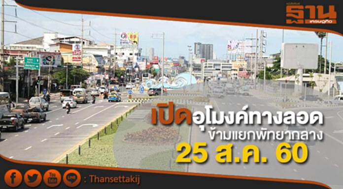 ฤกษ์ "อาคม" เปิดอุโมงค์ทางลอดข้ามแยกพัทยากลาง 25 ส.ค. 60 ฤกษ์ "อาคม" เปิดอุโมงค์ทางลอดข้ามแยกพัทยากลาง 25 ส.ค. 60