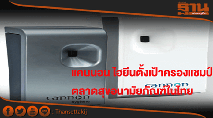 แคนนอน ไฮยีนตั้งเป้าครองแชมป์ตลาดสุขอนามัยภัณฑ์ในไทย แคนนอน ไฮยีนตั้งเป้าครองแชมป์ตลาดสุขอนามัยภัณฑ์ในไทย