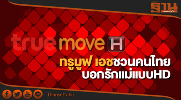 ทรูมูฟ เอช ชวนคนไทยบอกรักแม่แบบคมชัดระดับ HD ทรูมูฟ เอช ชวนคนไทยบอกรักแม่แบบคมชัดระดับ HD
