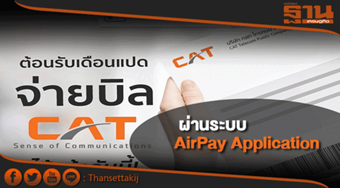 CATเพิ่มช่องทางจ่ายค่าบริการออนไลน์ผ่านAirPay CATเพิ่มช่องทางจ่ายค่าบริการออนไลน์ผ่านAirPay