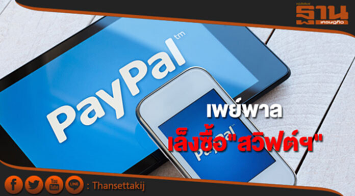 เพย์พาลเล็งซื้อสวิฟต์ฯ รุกขยายธุรกิจสินเชื่อออนไลน์ เพย์พาลเล็งซื้อสวิฟต์ฯ รุกขยายธุรกิจสินเชื่อออนไลน์