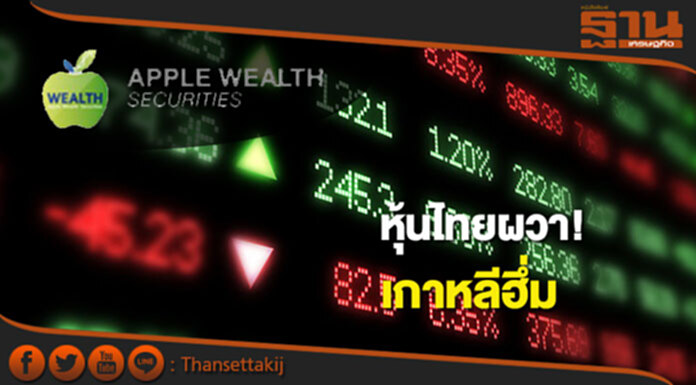 แอพเพิล เวลธ์ ชี้หุ้นไทยผวาเกาหลีฮึ่ม แนะรอซื้อ 1,550 –1,560 จุด แอพเพิล เวลธ์ ชี้หุ้นไทยผวาเกาหลีฮึ่ม แนะรอซื้อ 1,550 –1,560 จุด