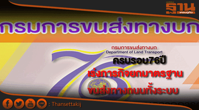ขนส่งฯครบ76ปีเร่งภารกิจยกมาตรฐานการขนส่งทางถนนทั้งระบบ ขนส่งฯครบ76ปีเร่งภารกิจยกมาตรฐานการขนส่งทางถนนทั้งระบบ