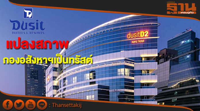 ดุสิตธานี' ไฟเขียวแปลงสภาพกองอสังหาฯเป็นทรัสต์ ดุสิตธานี' ไฟเขียวแปลงสภาพกองอสังหาฯเป็นทรัสต์