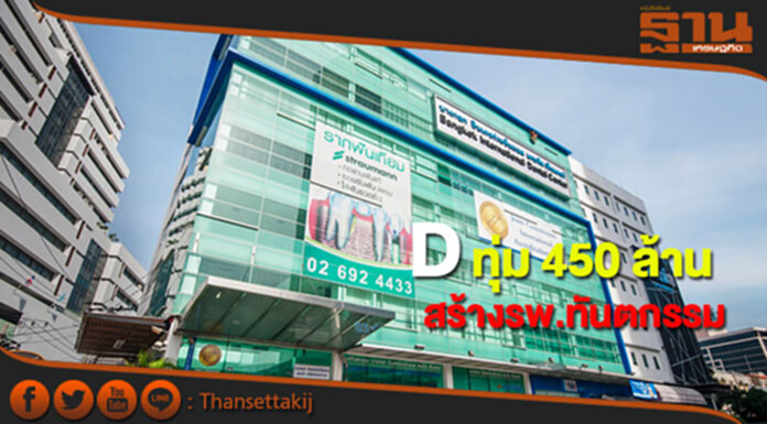 D ทุ่ม 450 ล้านสร้างรพ.ทันตกรรมย่านเพลินจิต หวังโตก้าวกระโดด D ทุ่ม 450 ล้านสร้างรพ.ทันตกรรมย่านเพลินจิต หวังโตก้าวกระโดด