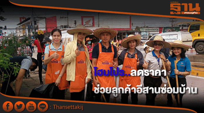 โฮมโปรลดราคาวัสดุช่วยลูกค้าอีสานซ่อมแซมบ้าน โฮมโปรลดราคาวัสดุช่วยลูกค้าอีสานซ่อมแซมบ้าน