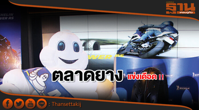 ตลาดยางแข่งเดือด! ตลาดยางแข่งเดือด!