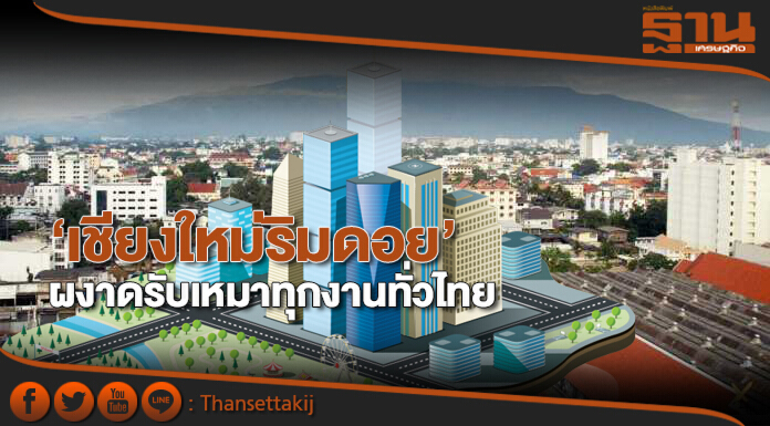 ‘เชียงใหม่ริมดอย’ผงาด รับเหมาทุกงานทั่วไทย ประมูลงานรัฐพันล้าน ‘เชียงใหม่ริมดอย’ผงาด รับเหมาทุกงานทั่วไทย ประมูลงานรัฐพันล้าน
