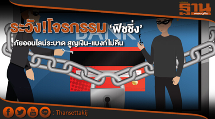 ระวัง! โจรกรรม‘ฟิชชิ่ง’ ภัยออนไลน์ระบาด สูญเงิน-แบงก์ไม่คืน ระวัง! โจรกรรม‘ฟิชชิ่ง’ ภัยออนไลน์ระบาด สูญเงิน-แบงก์ไม่คืน