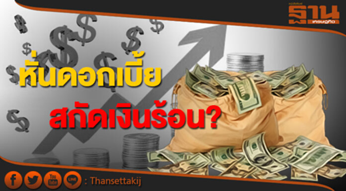 แนะ'แบงก์ชาติ' หั่นดอกเบี้ย สกัดเงินร้อน! แนะ'แบงก์ชาติ' หั่นดอกเบี้ย สกัดเงินร้อน!