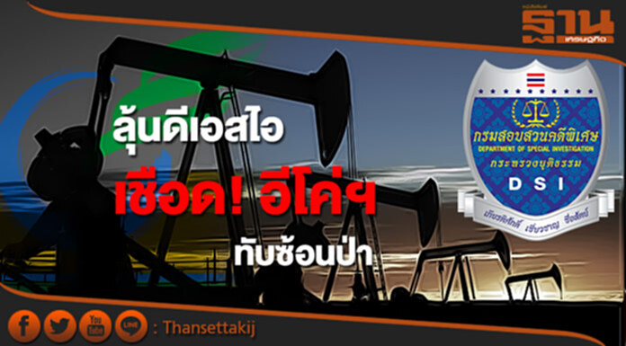 ลุ้นดีเอสไอ เชือด! อีโค่ฯ ทับซ้อนป่า ลุ้นดีเอสไอ เชือด! อีโค่ฯ ทับซ้อนป่า