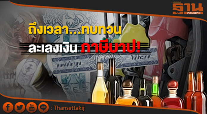 ทบทวนทุก 3 ปี ใช้เงินภาษีบาป! ทบทวนทุก 3 ปี ใช้เงินภาษีบาป!