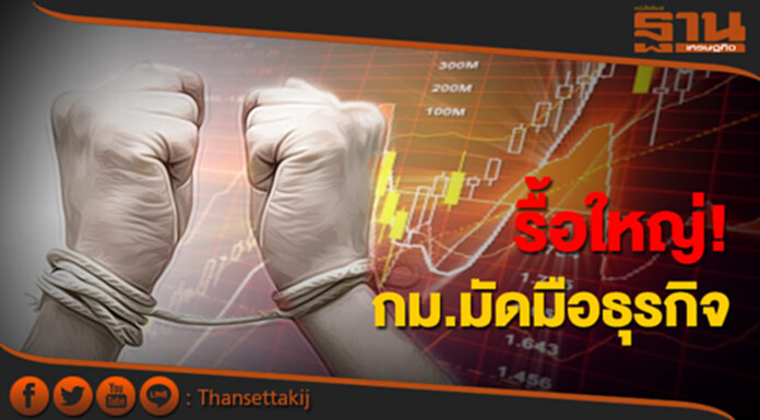 ปักธง 2 ระยะ รื้อใหญ่! กม.มัดมือธุรกิจ ปักธง 2 ระยะ รื้อใหญ่! กม.มัดมือธุรกิจ